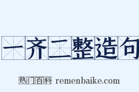 一齐二整造句是什么意思的图片